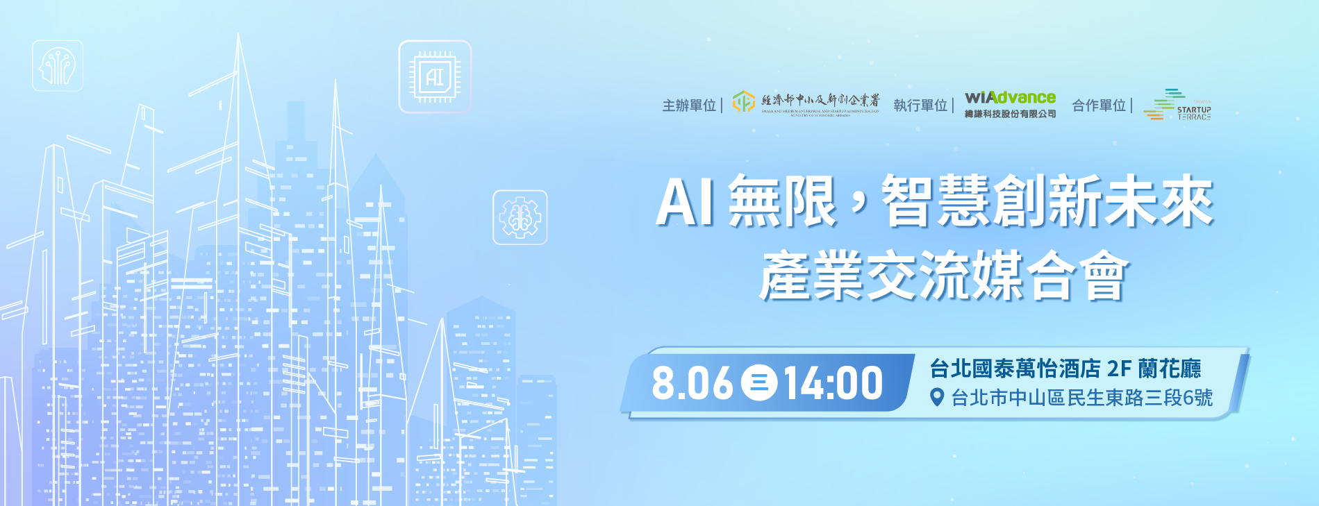 緯謙科技 |  AI 無限，智慧創新未來 產業交流媒合會