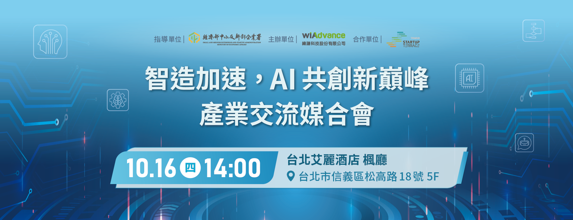 緯謙科技 |  智造加速，AI 共創新巔峰產業交流媒合會