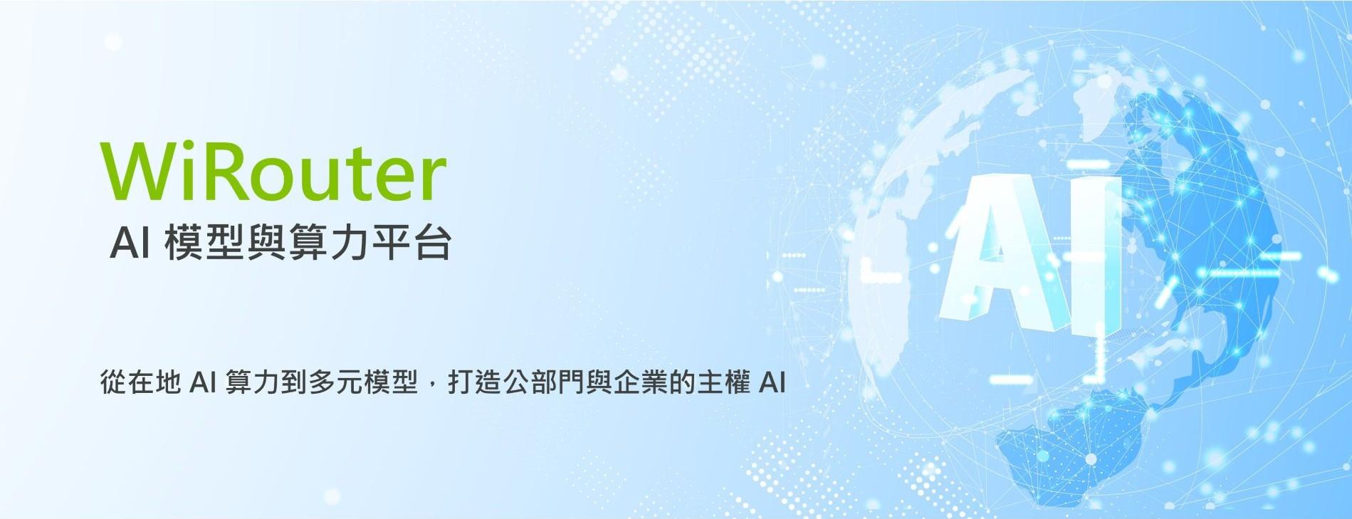 AI 模型與算力平台- WiRouter