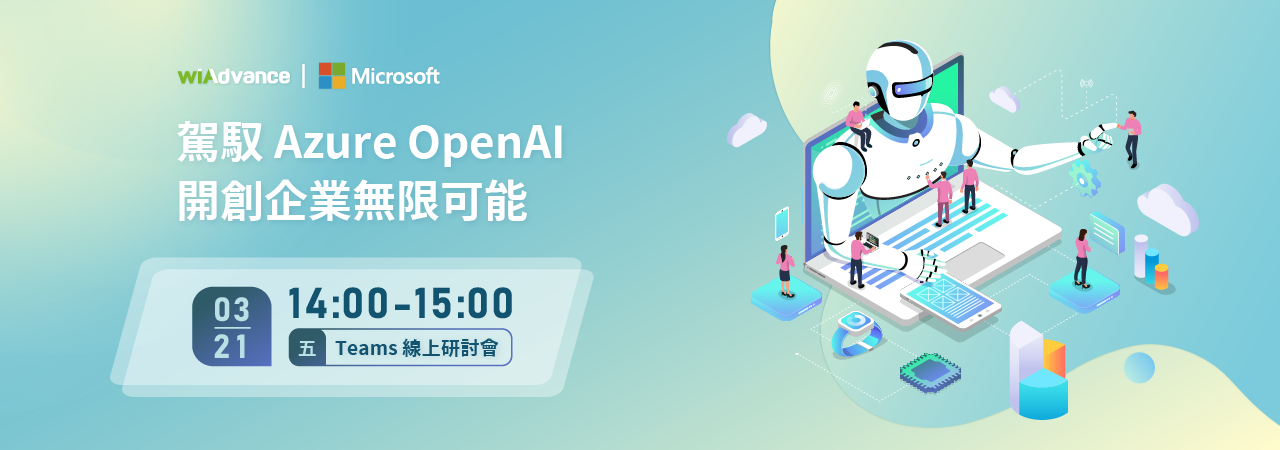 0321_官網-駕馭Azure OpenAI，開創企業無限可能