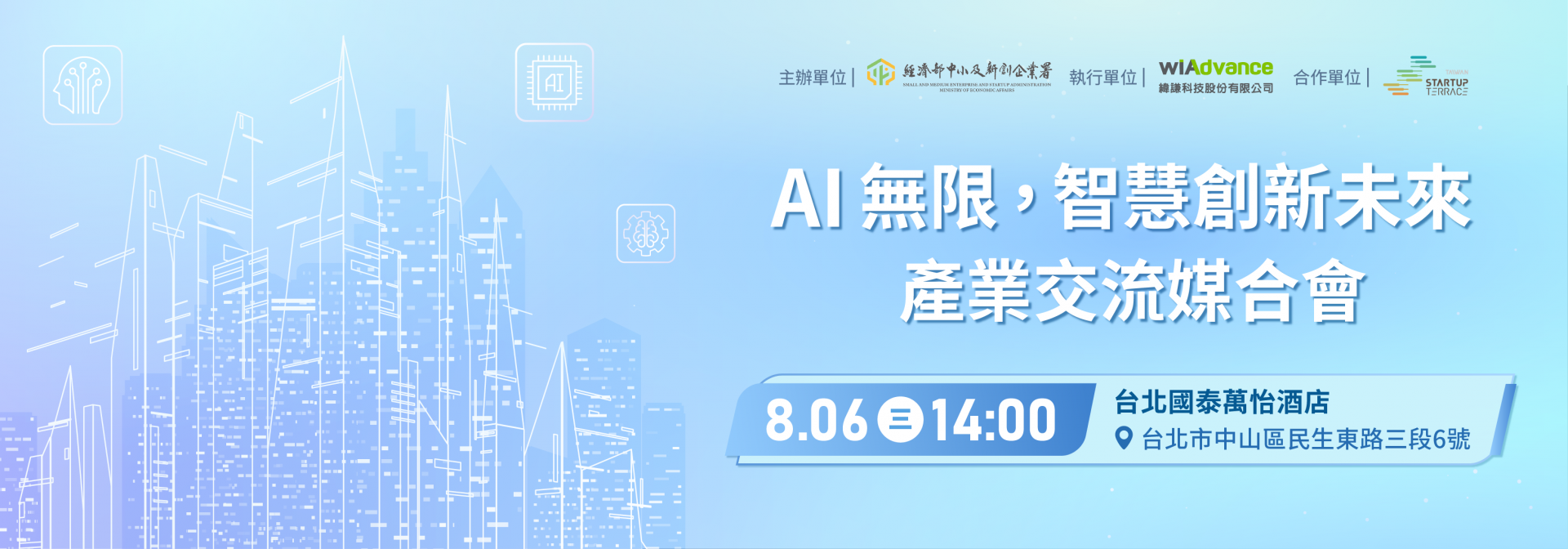 114【0806】AI無限,智慧創新未來 產業交流媒合會-官網 114【0806】AI無限,智慧創新未來 產業交流媒合會-官網