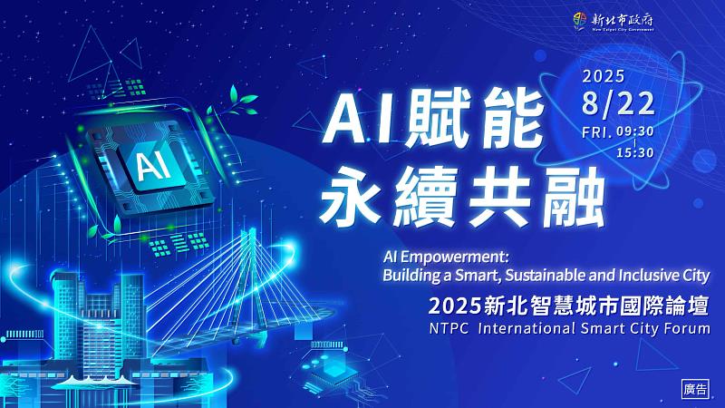 2025新北智慧城市國際論壇 2025新北智慧城市國際論壇
