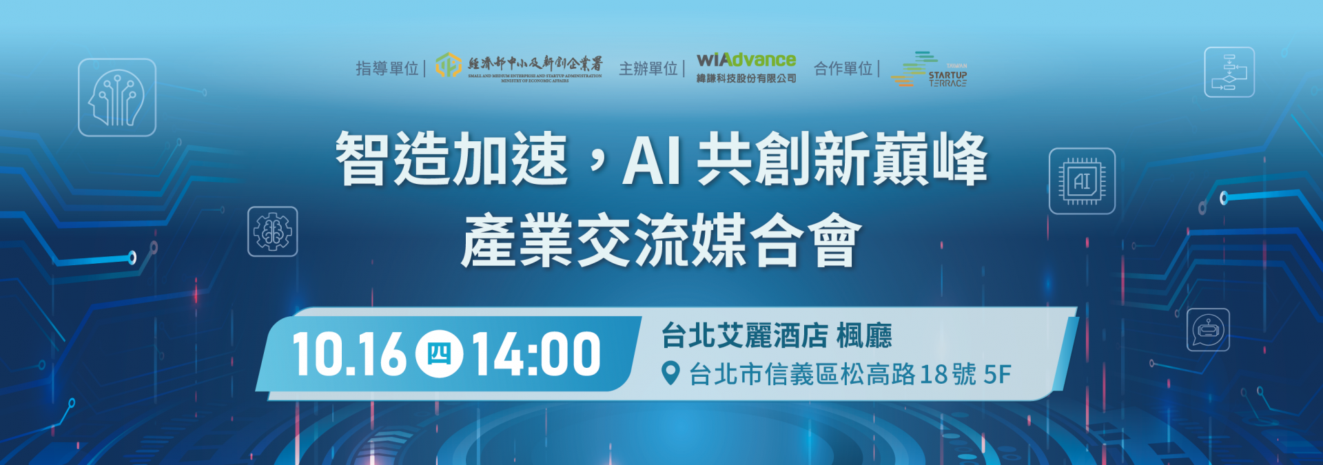 1016_智造加速,AI共創新巔峰產業交流媒合會- 官網 1016_智造加速,AI共創新巔峰產業交流媒合會- 官網