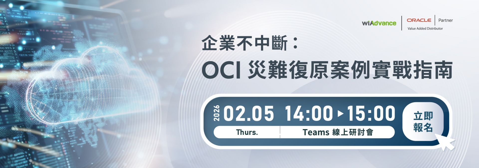 115【0205】_企業不中斷:OCI 災難復原案例實戰指南_官網 115【0205】_企業不中斷:OCI 災難復原案例實戰指南_官網