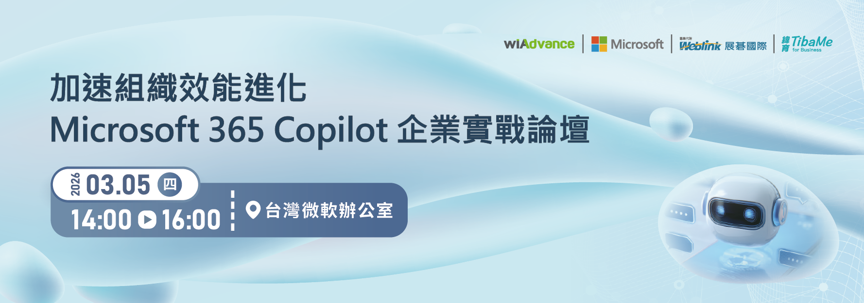 115【0305 台灣微軟辦公室】_加速組織效能進化｜Microsoft 365 Copilot 企業實戰論壇-官網