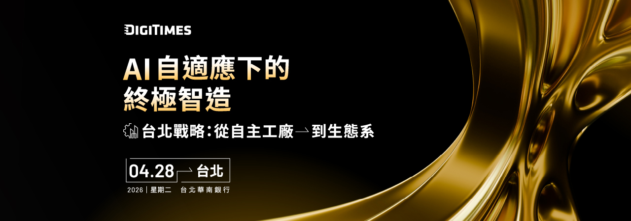 DIGITIMES 2026 智慧工廠論壇(台北)：AI自適應下的終極智造