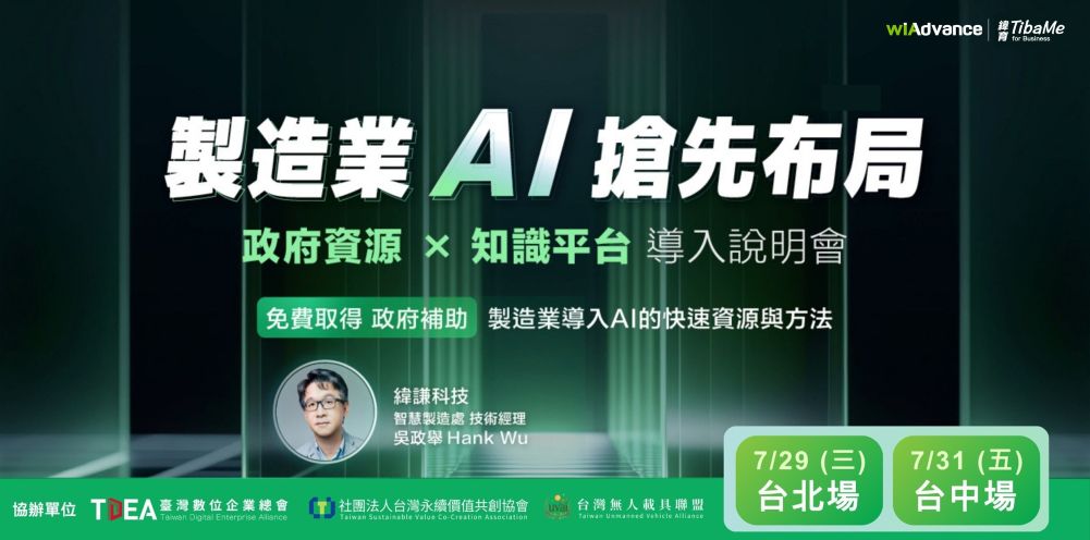 製造業 AI 搶先布局