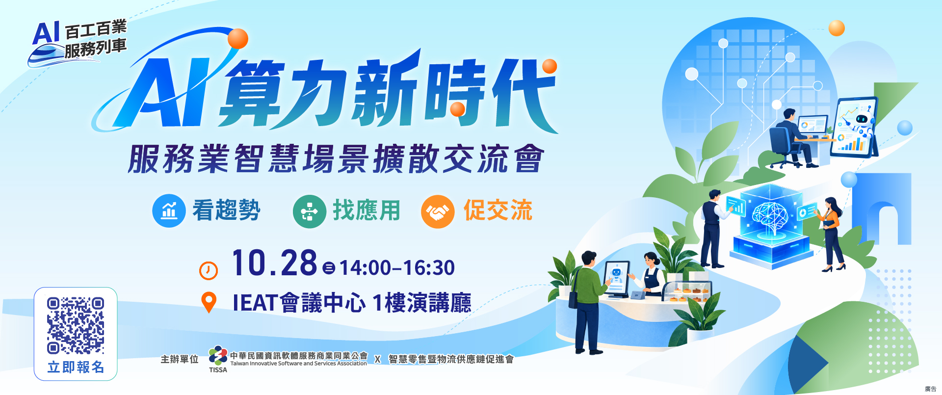 1028服務業智慧場景擴散交流會