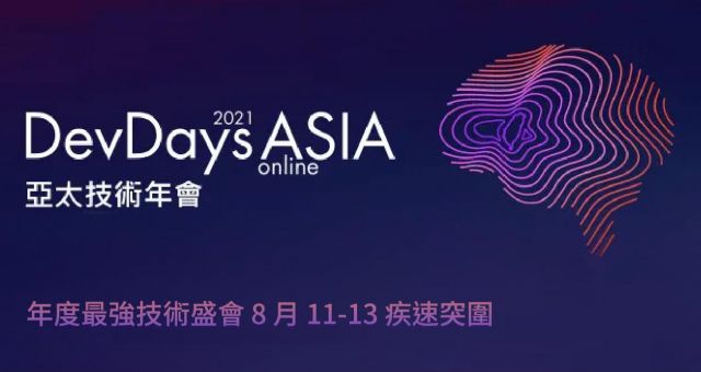 重磅來襲 DevDays Asia 2021 Online 亞太技術年會