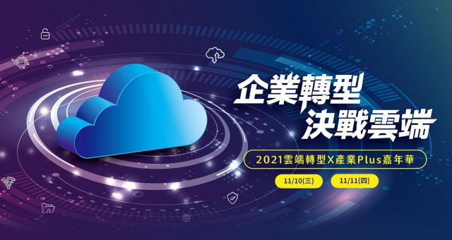 【產業活動】企業轉型 決戰雲端 - 2021雲端轉型X產業Plus嘉年華