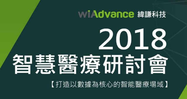 智慧醫療研討會～打造以數據為核心的智能醫療場域