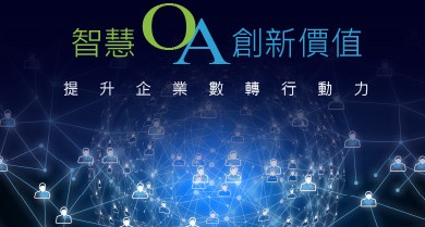 智慧OA創新價值～提升企業數轉行動力