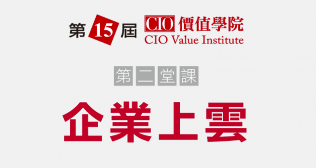 第 15 屆 CIO 價值學院 CIO Value Institute
