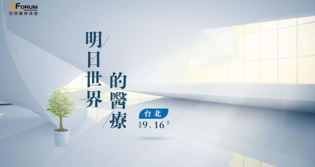 D Forum 2022 智慧醫療論壇-台北場