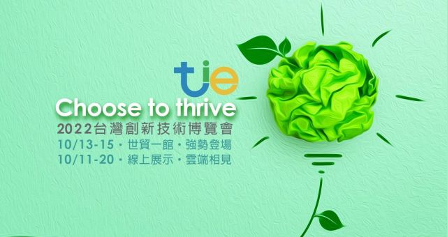 TIE台灣創新技術博覽會