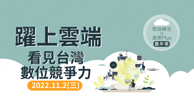 【產業活動】躍上雲端 看見台灣數位競爭力 - 2022 雲端轉型x產業Plus嘉年華