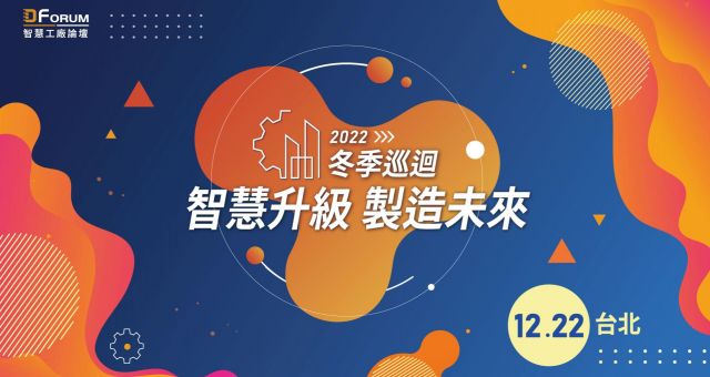 D Forum 2022 智慧工廠論壇-台北冬季場