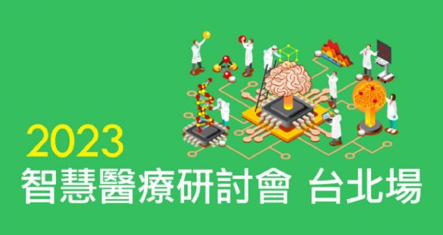 2023 智慧醫療研討會 台北場- CIO Taiwan