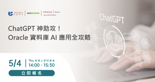 【線上研討會】ChatGPT 神助攻！ Oracle 資料庫 AI 應用全攻略