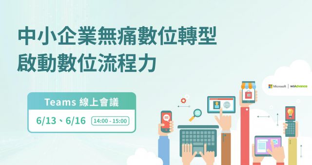 【線上研討會】中小企業無痛數位轉型 啟動數位流程力