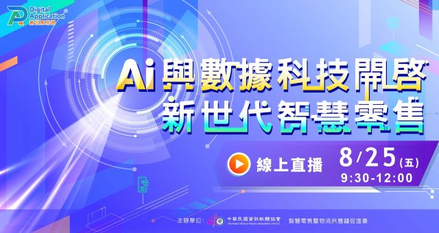 2023 數位應用週 - 飛躍台灣 數位亞洲〈AI 與數據科技開啟新世代智慧零售〉論壇