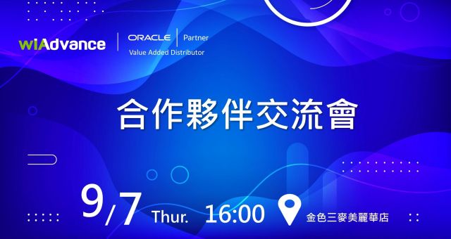 緯謙科技 Oracle 合作夥伴交流會