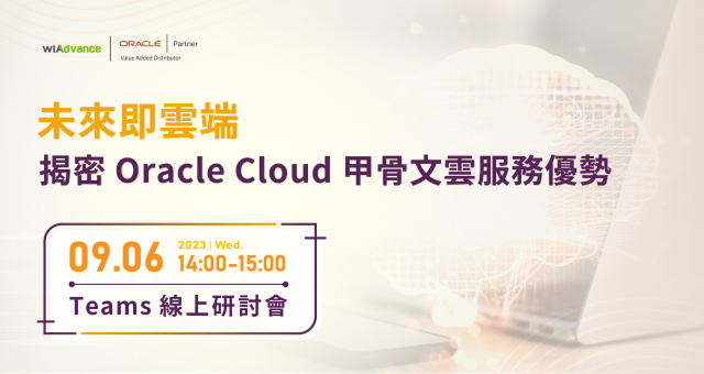 【線上研討會】未來即雲端：揭密 Oracle Cloud 甲骨文雲服務優勢