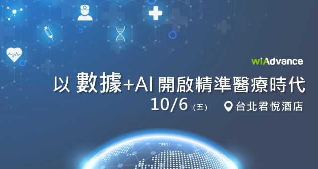 「以數據+AI開啟精準醫療時代」高階主管交流晚餐會