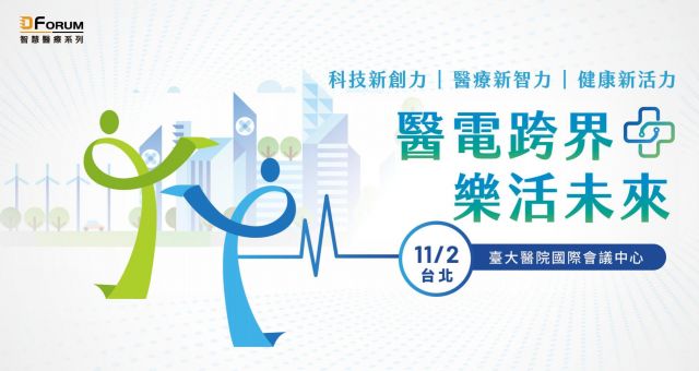 D Forum 智慧醫療系列：科技新創力、醫療新智力、健康新活力 冬季台北場