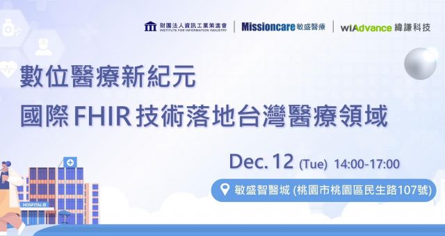 【實體活動】數位醫療新紀元：國際 FHIR 技術落地台灣醫療領域
