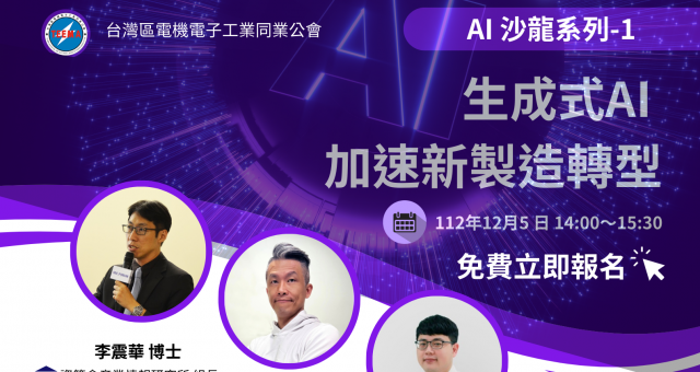 AI沙龍系列：生成式AI加速新製造轉型