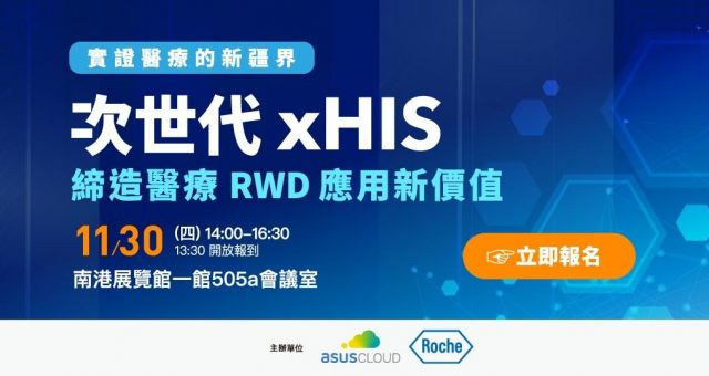 實證醫療的新疆界：次世代 xHIS，締造醫療 RWD 應用新價值論壇