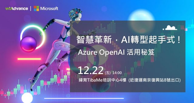 【產業活動】智慧革新，AI轉型起手式 !  Azure OpenAI 活用秘笈