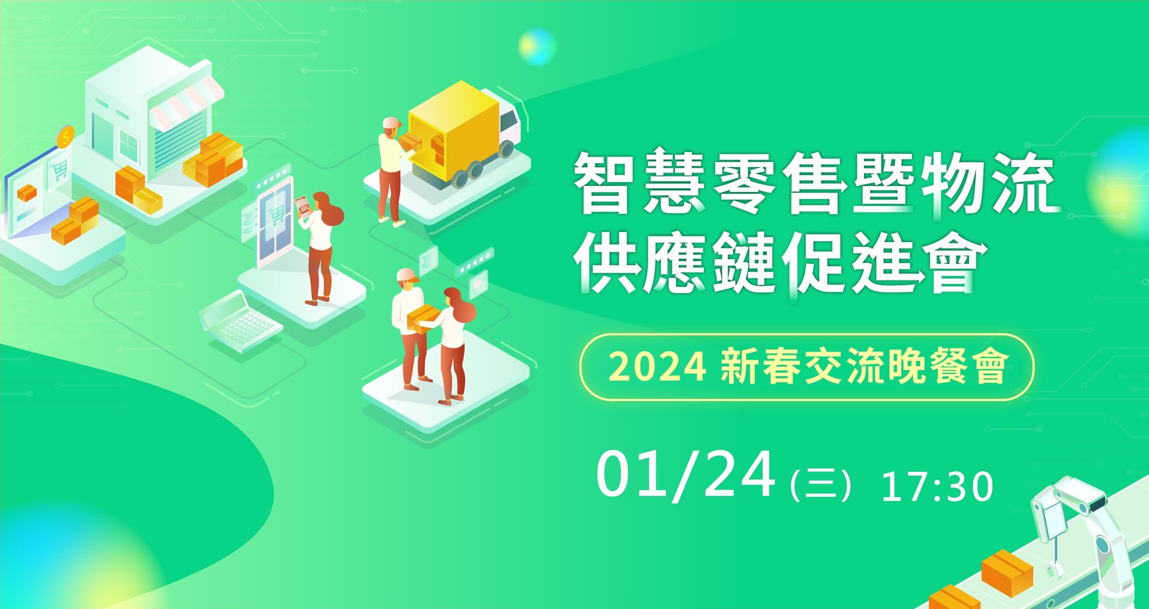 【邀約制】智慧零售暨物流供應鏈促進會- 2024新春交流晚餐會