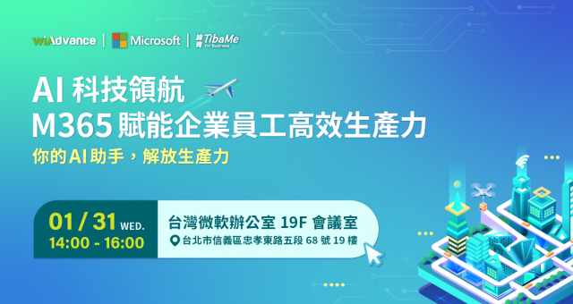 【實體研討會】AI 科技領航  M365 賦能企業員工高效生產力