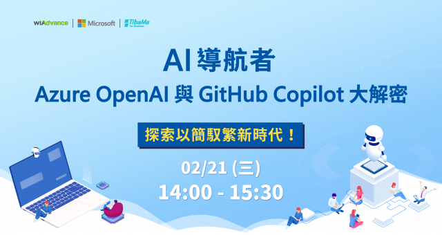 【線上研討會】AI 導航者，Azure OpenAI 與 GitHub Copilot 大解密