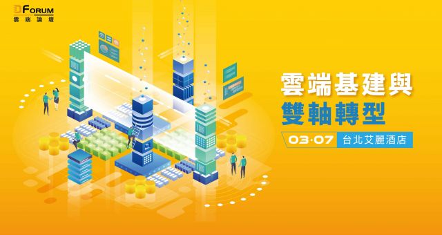 D Forum 2024 雲端基建與雙軸轉型