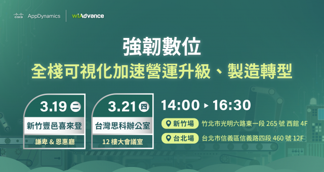 【實體研討會】強韌數位，全棧可視化加速營運升級、製造轉型