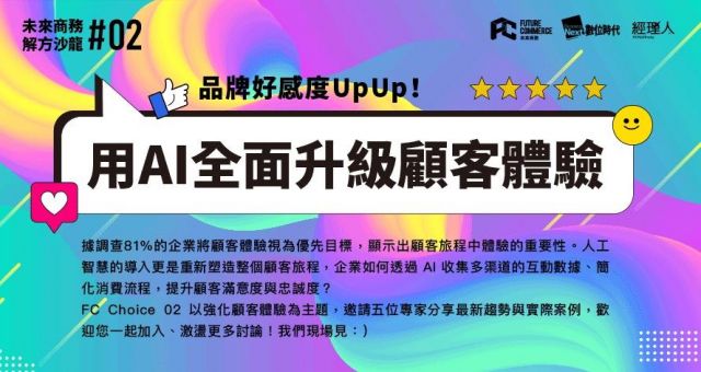 品牌好感度UpUp！用AI全面升級顧客體驗