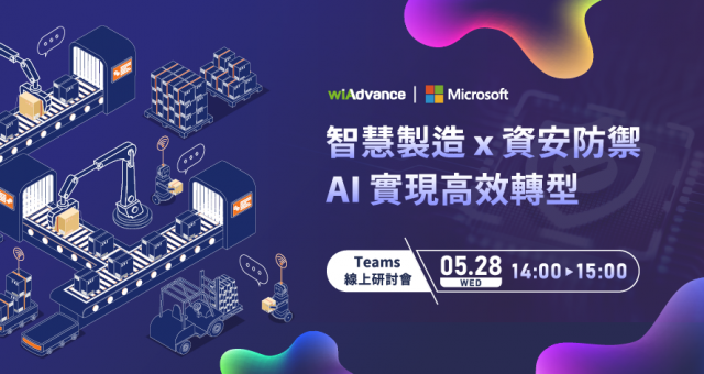 【線上研討會】智慧製造 x 資安防禦，AI 實現高效轉型
