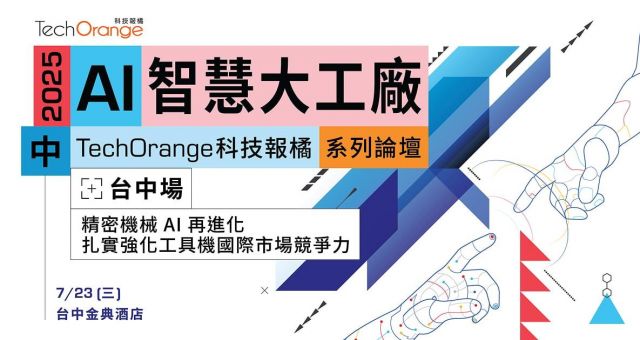 2025 AI 智慧大工廠論壇—臺中場