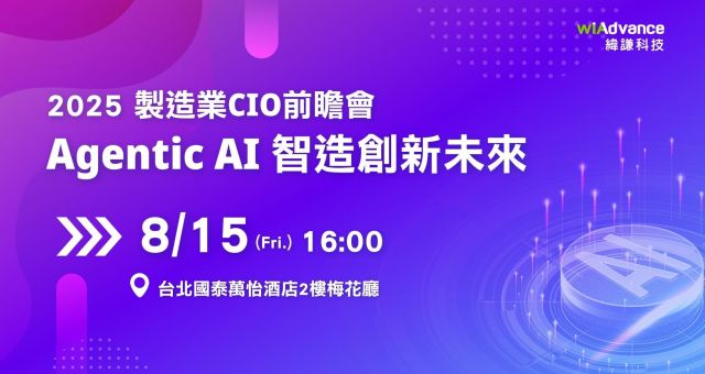 【邀約制】2025 製造業CIO前瞻會: Agentic AI 智造創新未來