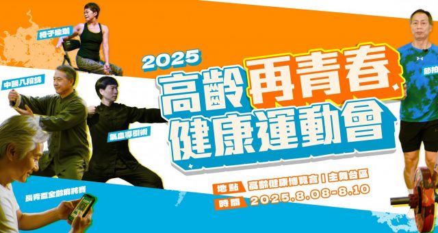 2025 第二屆高齡健康產業博覽會