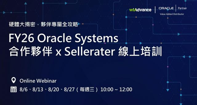 FY26 Oracle Systems 合作夥伴 x Sellerater 線上培訓