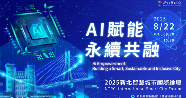 新北智慧城市國際論壇：AI賦能 永續共融