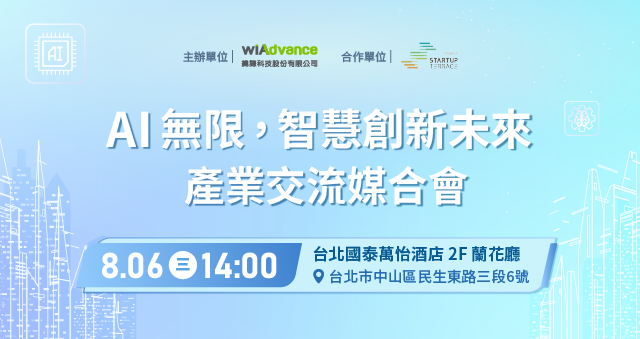 AI 無限，智慧創新未來 產業交流媒合會