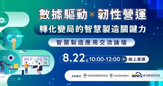 2025 數位應用週 - 數據驅動 × 韌性營運： 轉化變局的智慧製造關鍵力