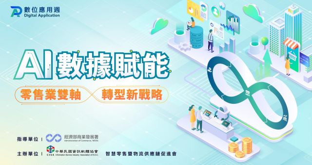 2025 數位應用週 - AI數據賦能：零售業雙軸轉型新戰略