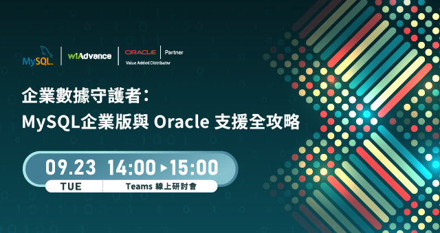 【線上研討會】企業數據守護者：MySQL 企業版與 Oracle 支援全攻略