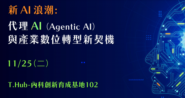 新 AI 浪潮：代理 AI（Agentic AI）與產業數位轉型新契機